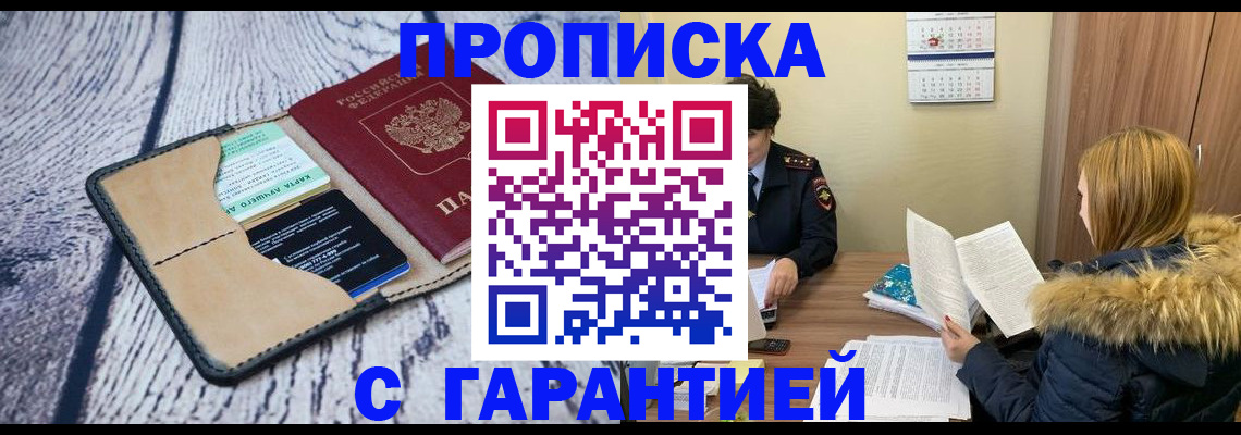 прописка для работы в Воронеже